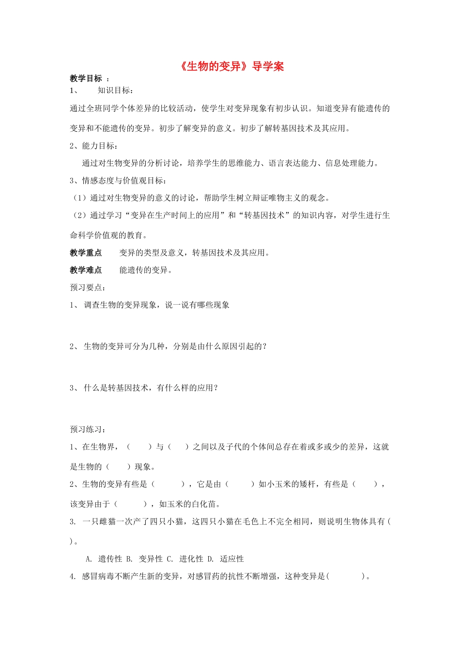 八年级生物下册 生物的变异导学案 苏科版_第1页
