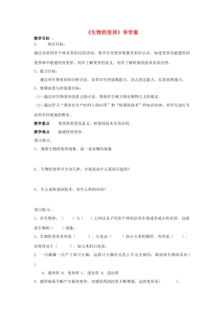 八年级生物下册 生物的变异导学案 苏科版