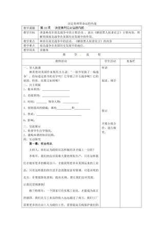 江苏省连云港市岗埠中学九年级历史上册 决定美利坚命运的内战教案 北师大版