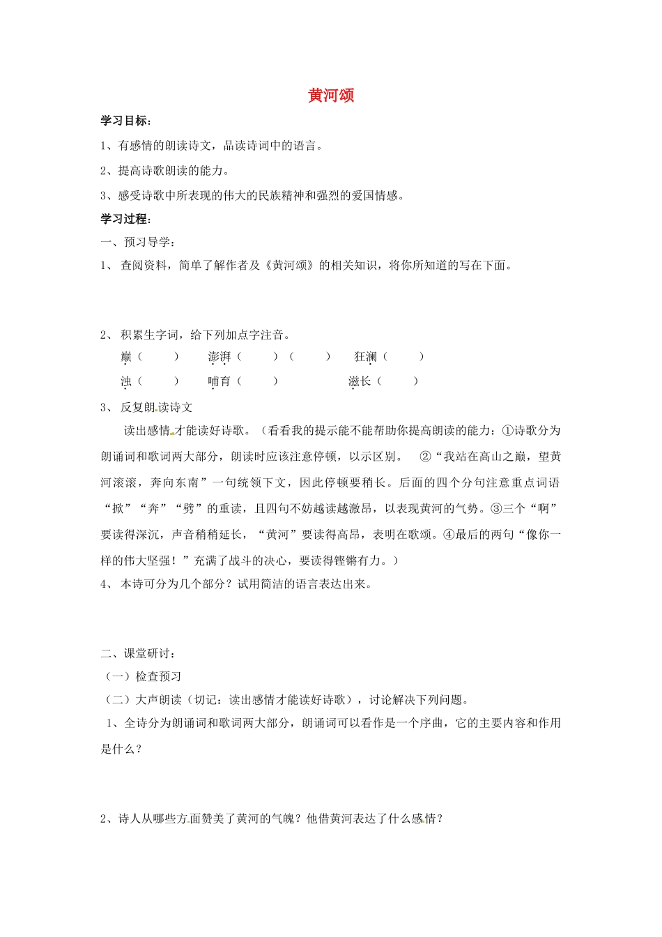 （秋季版）七年级语文上册 一《黄河颂》学案 长春版-长春版初中七年级上册语文学案_第1页