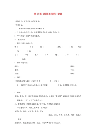 （暑期预热）九年级语文上册 第17课《智取生辰纲》学案 新人教版