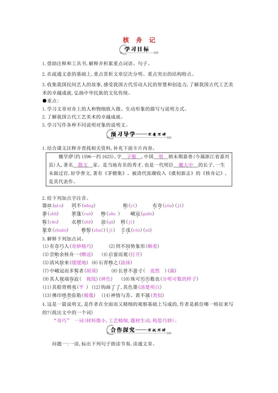 八年级语文下册 第13课《短文两篇》核舟记导学案-人教版初中八年级下册语文学案_第1页