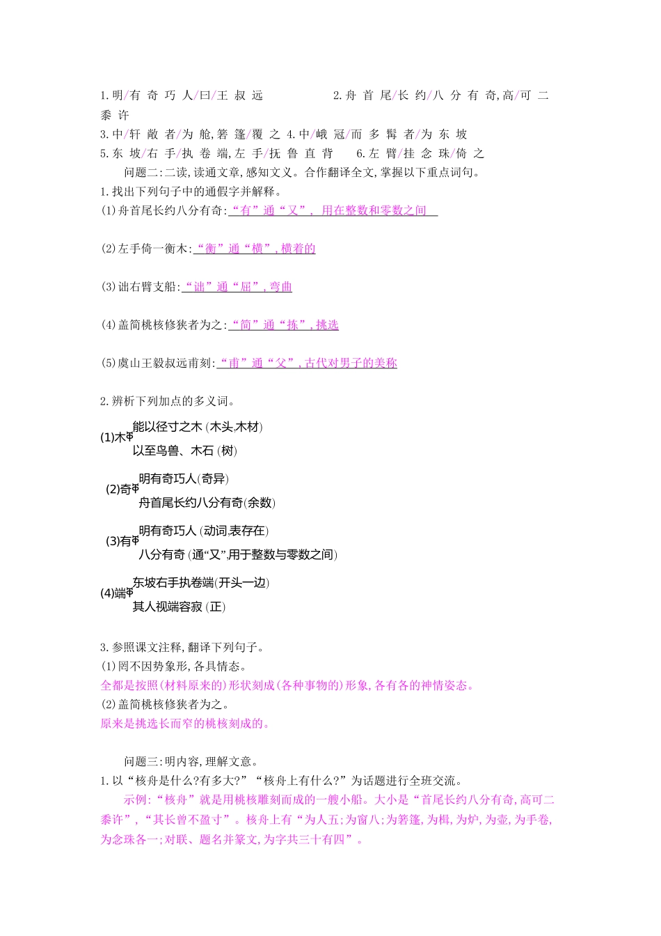 八年级语文下册 第13课《短文两篇》核舟记导学案-人教版初中八年级下册语文学案_第2页