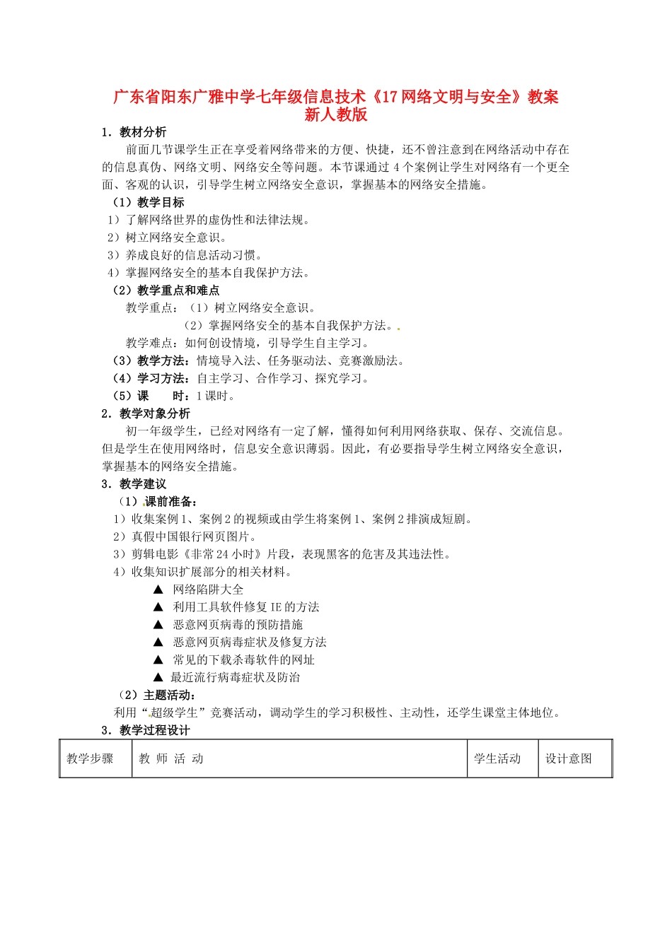 广东省阳东广雅中学七年级信息技术《17网络文明与安全》教案 新人教版_第1页