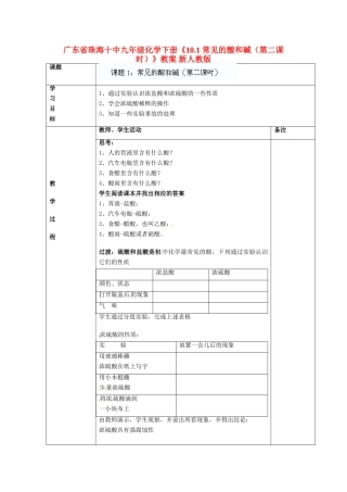 广东省珠海十中九年级化学下册《10.1 常见的酸和碱（第二课时）》教案 新人教版