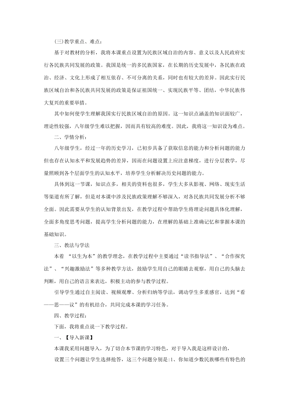 八年级历史下册 第12课《民族团结与民族区域自治》说课稿 华东师大版-华东师大版初中八年级下册历史教案_第2页