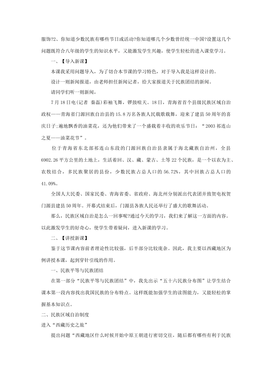 八年级历史下册 第12课《民族团结与民族区域自治》说课稿 华东师大版-华东师大版初中八年级下册历史教案_第3页