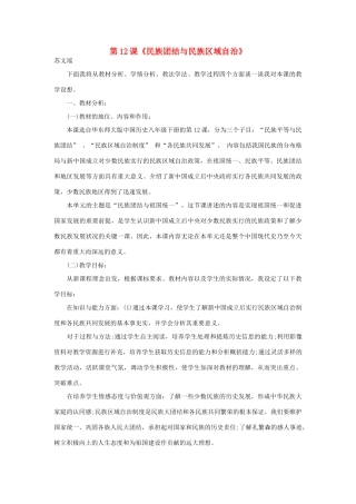 八年级历史下册 第12课《民族团结与民族区域自治》说课稿 华东师大版-华东师大版初中八年级下册历史教案