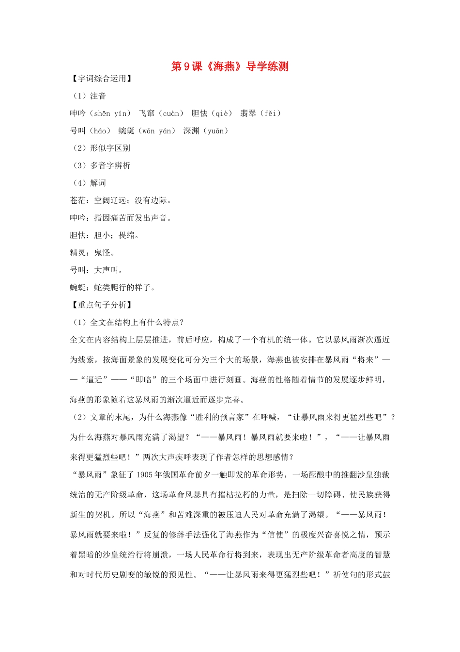 八年级语文下册 第二单元 第9课《海燕》导学练测 新人教版_第1页