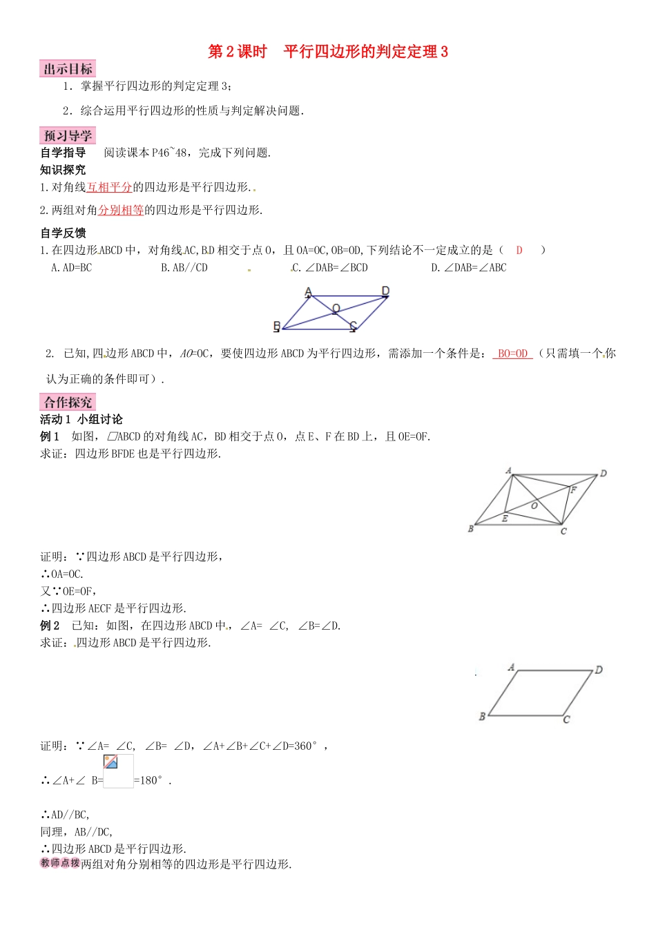 八年级数学下册 2.2.2 平行四边形的判定 第2课时 平行四边形的判定定理3导学案 （新版）湘教版-（新版）湘教版初中八年级下册数学学案_第1页