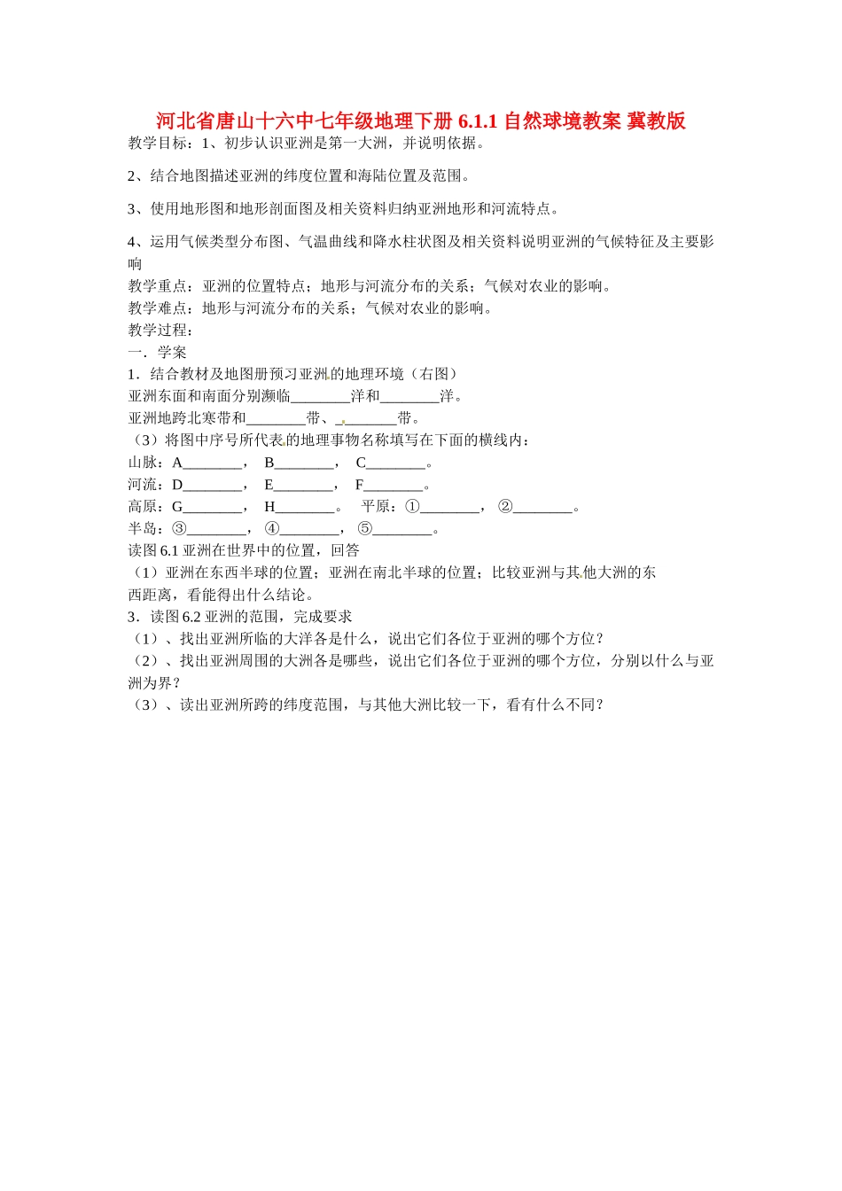 河北省唐山十六中七年级地理下册 6.1.1 自然球境教案 冀教版_第1页
