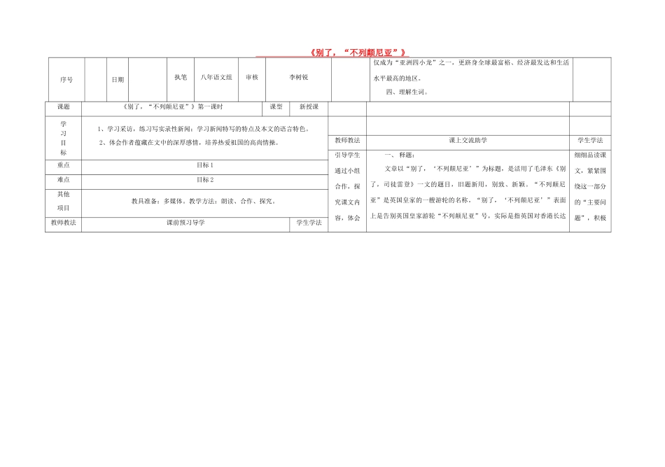 八年级语文上册 第2单元 第6课《别了，“不列颠尼亚”》导学案 （新版）语文版-（新版）语文版初中八年级上册语文学案_第1页