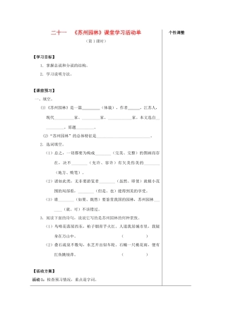 八年级语文上册 第21课《苏州园林》课堂活动导学案 苏教版