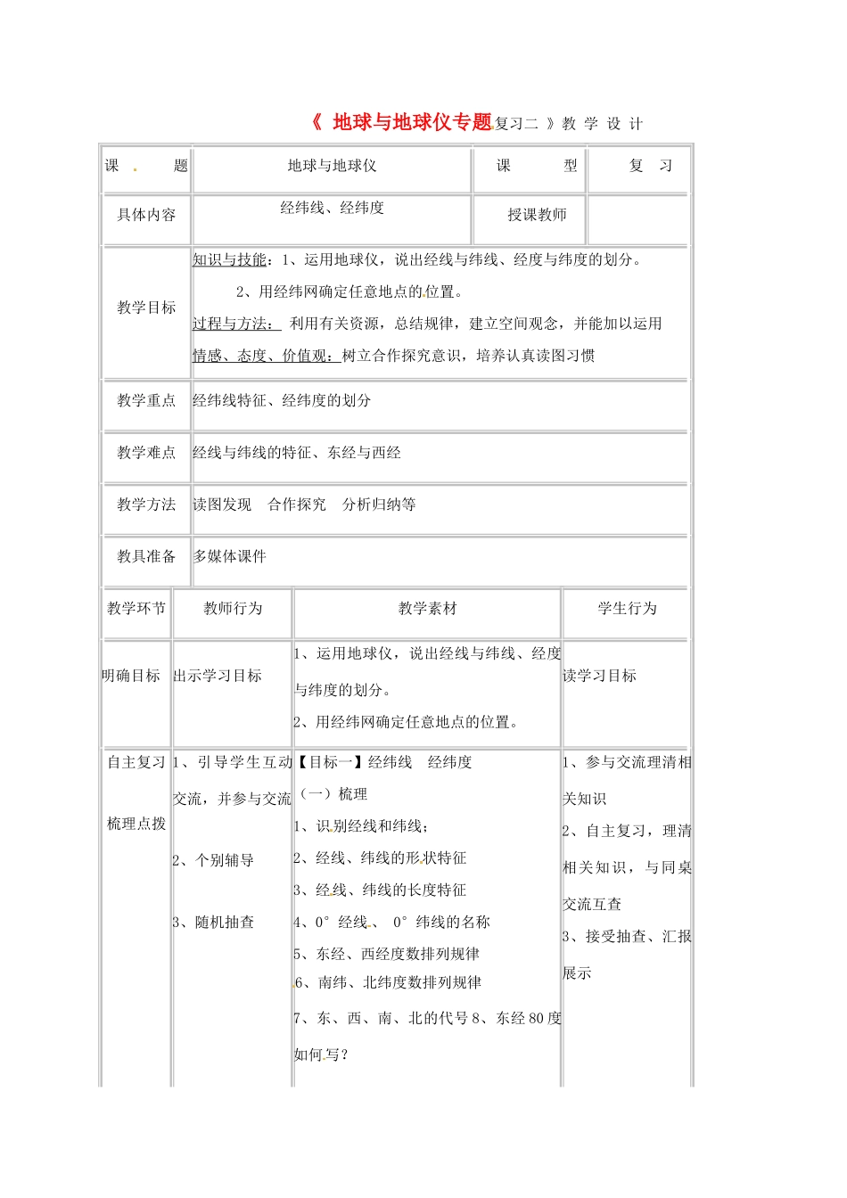 湖北省宜昌市中考地理 地球与地球仪专题复习教学设计二-人教版初中九年级全册地理教案_第1页