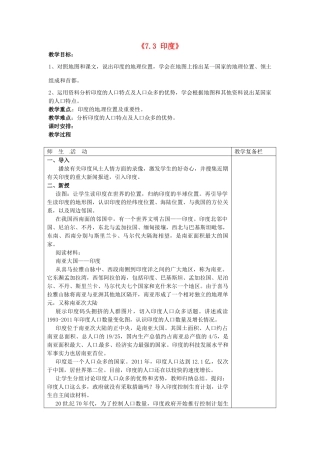 江苏省连云港市岗埠中学七年级地理下册《7.3 印度》教案 新人教版
