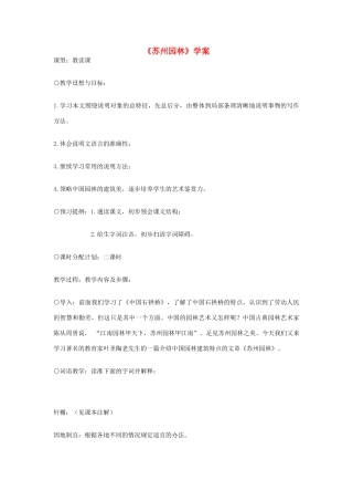 八年级语文上册 《苏州园林》学案1 苏教版