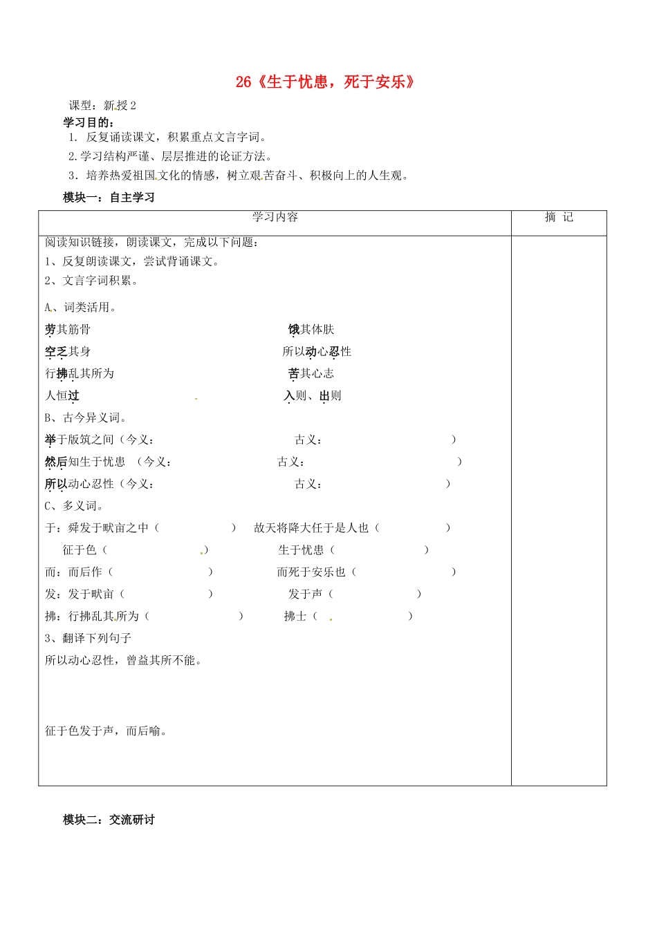 八年级语文上册 第26课《生于忧患，死于安乐》讲学稿（2）（新版）语文版-（新版）语文版初中八年级上册语文学案_第1页