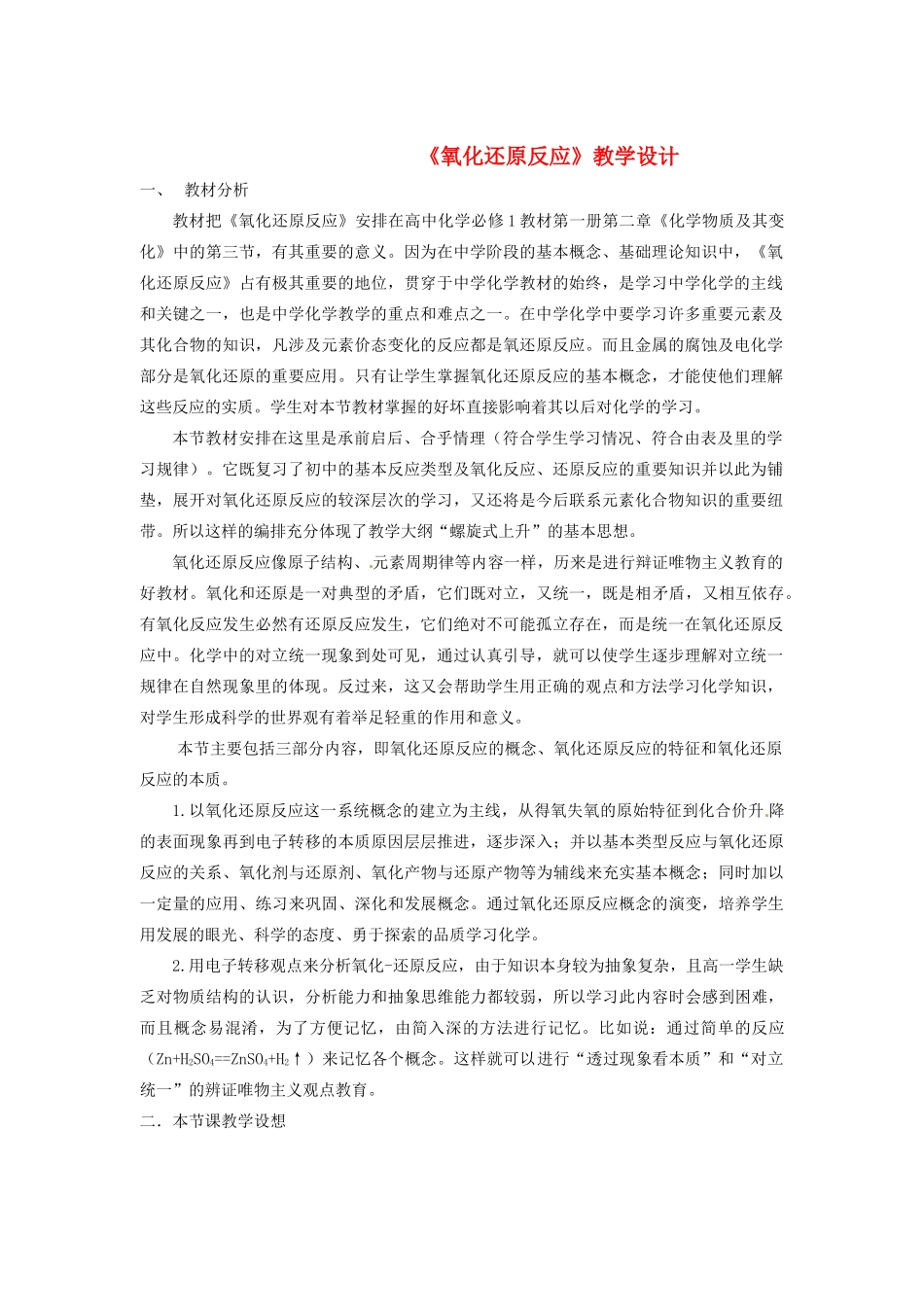 安徽省马鞍山市外国语学校九年级化学 氧化还原反应教学设计 人教新课标版_第1页