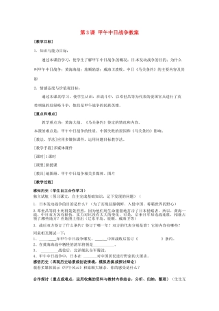 八年级历史上册 第3课 甲午中日战争教案 北师大版-北师大版初中八年级上册历史教案