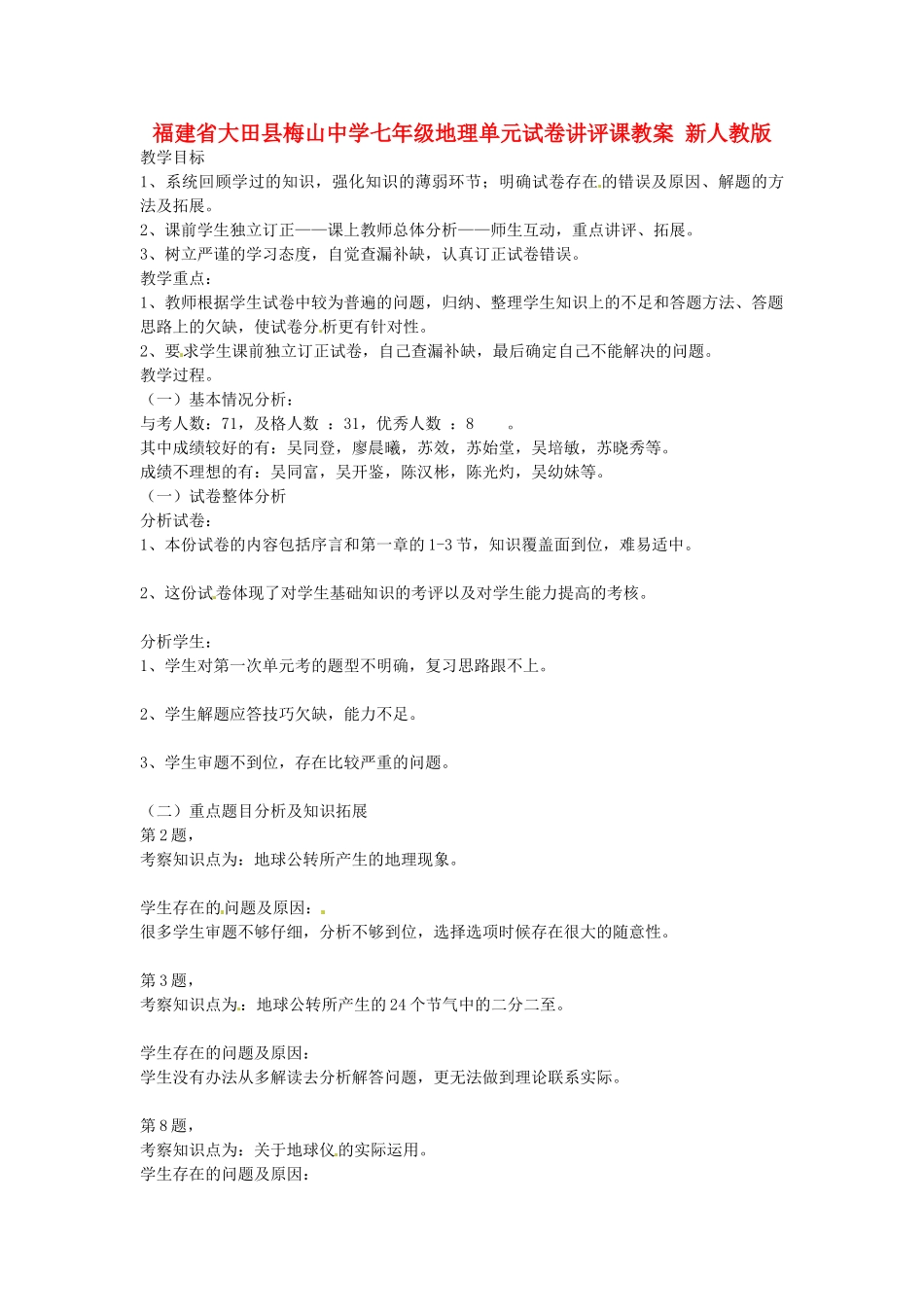 福建省大田县梅山中学七年级地理单元试卷讲评课教案 新人教版_第1页