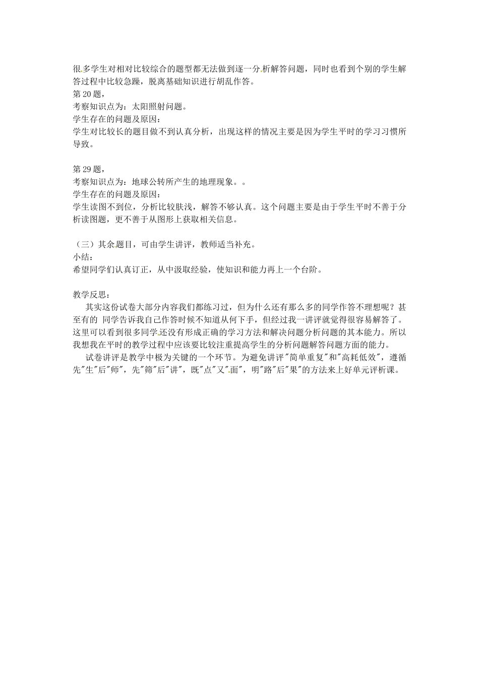 福建省大田县梅山中学七年级地理单元试卷讲评课教案 新人教版_第2页