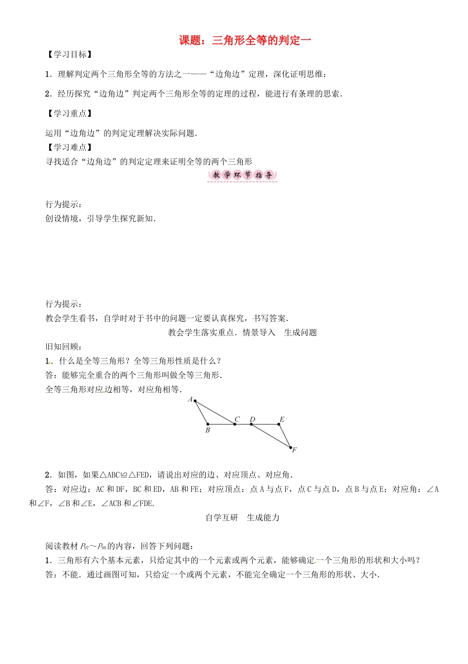 八年级数学上册 第14章 全等三角形 课题 三角形全等的判定一学案 （新版）沪科版-（新版）沪科版初中八年级上册数学学案_第1页