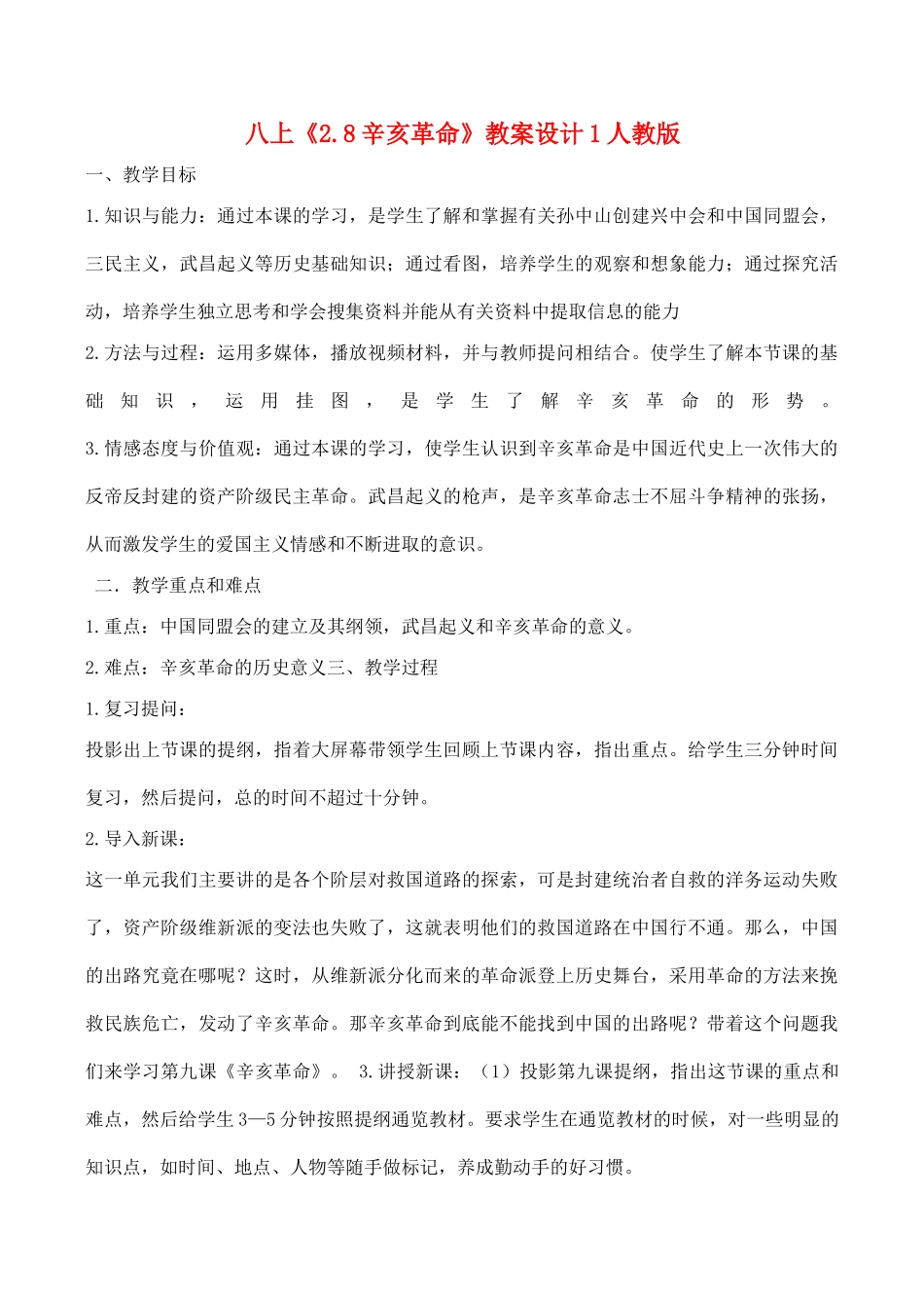 八年级历史上《2.8辛亥革命》教案设计1人教版_第1页