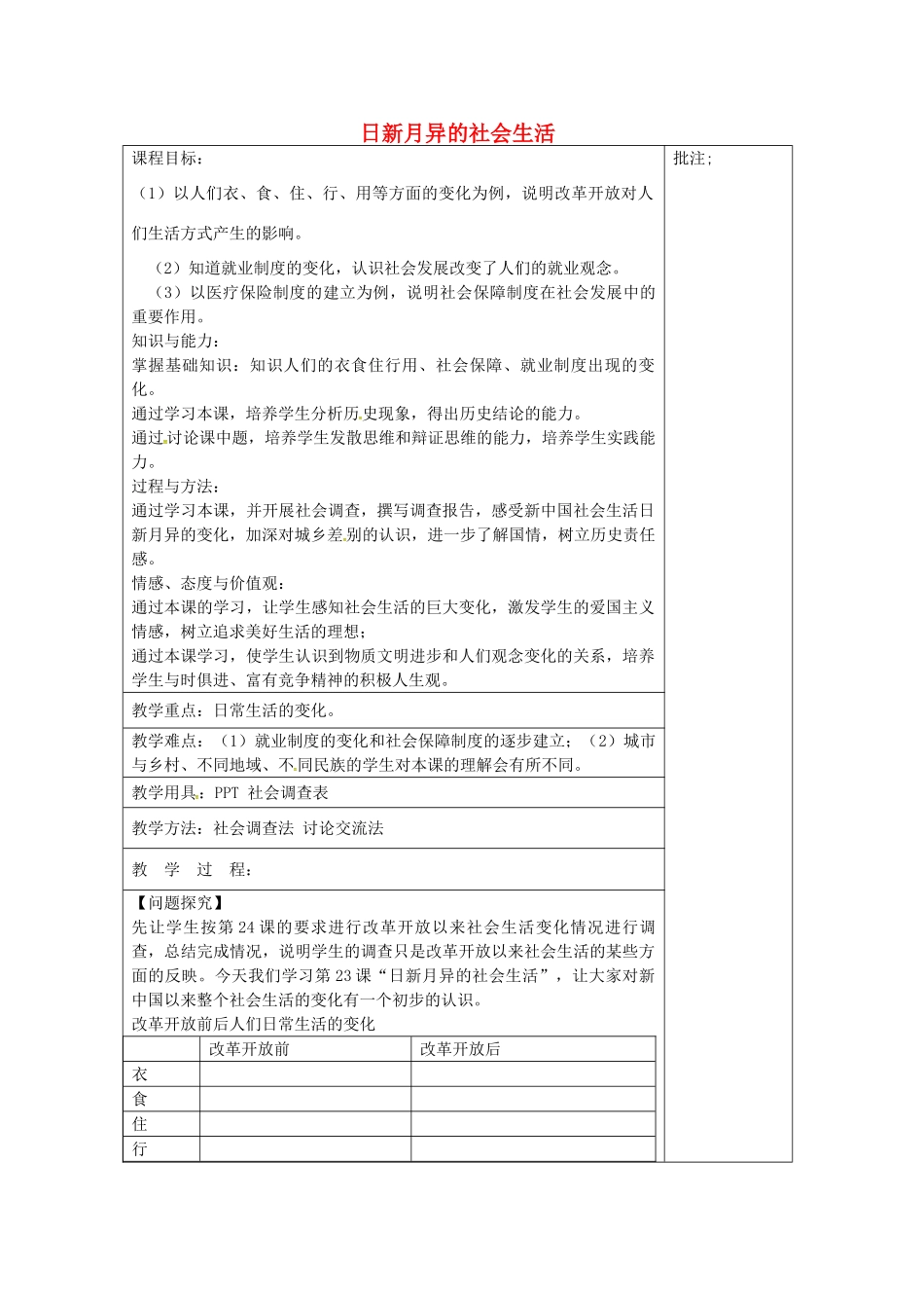 八年级历史下册 第23课 日新月异的社会生活教案2 岳麓版-岳麓版初中八年级下册历史教案_第1页