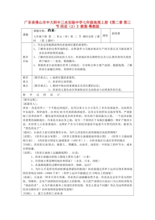 广东省佛山市中大附中三水实验中学七年级地理上册《第二章 第三节 西亚（2）》教案 粤教版