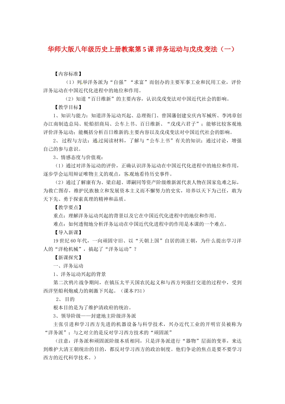 八年级历史上册 第5课《洋务运动与戊戌变法》教案（一） 华东师大版_第1页