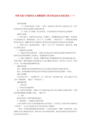 八年级历史上册 第5课《洋务运动与戊戌变法》教案（一） 华东师大版