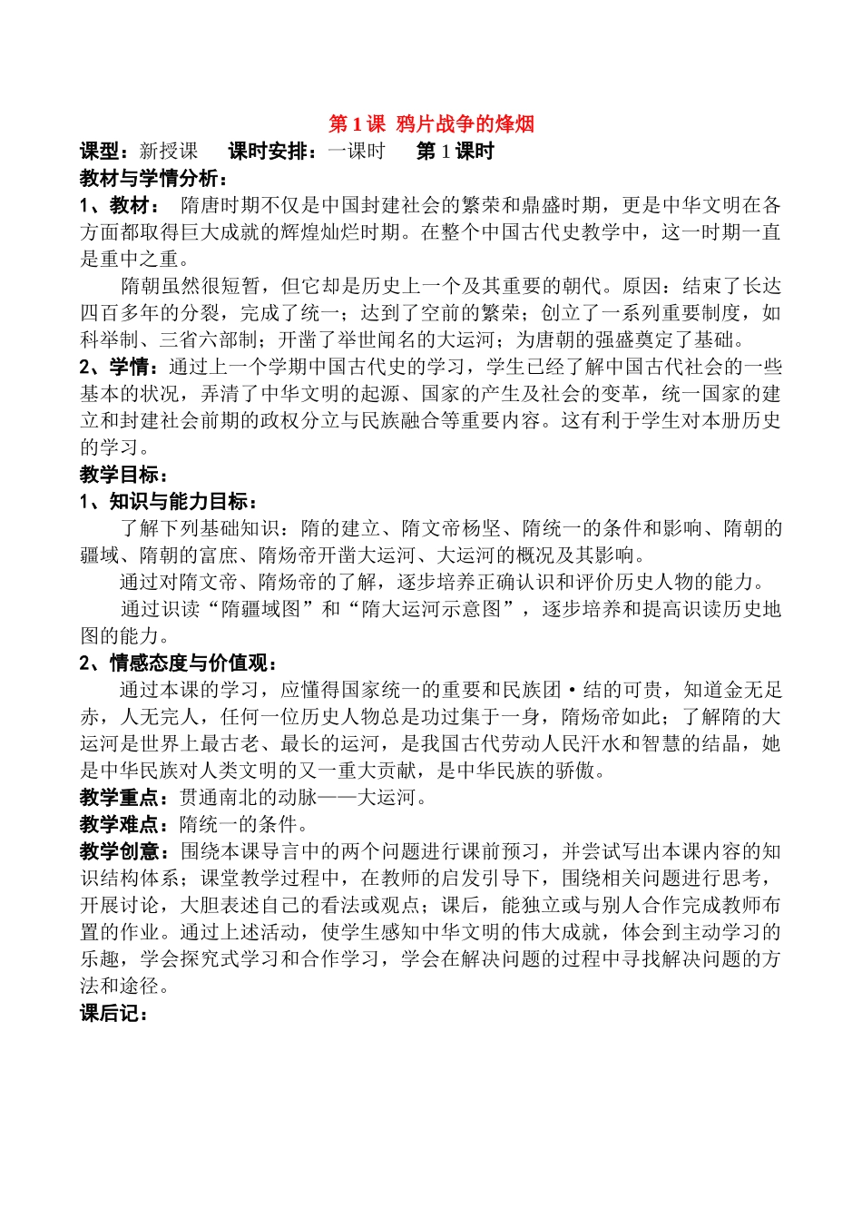 八年级历史上第1课 鸦片战争的烽烟教案北师大版_第1页