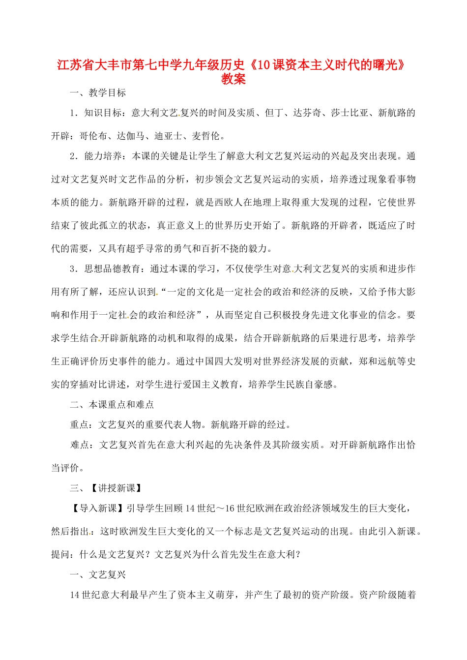 江苏省大丰市第七中学九年级历史《10课资本主义时代的曙光》教案_第1页