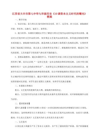 江苏省大丰市第七中学九年级历史《10课资本主义时代的曙光》教案