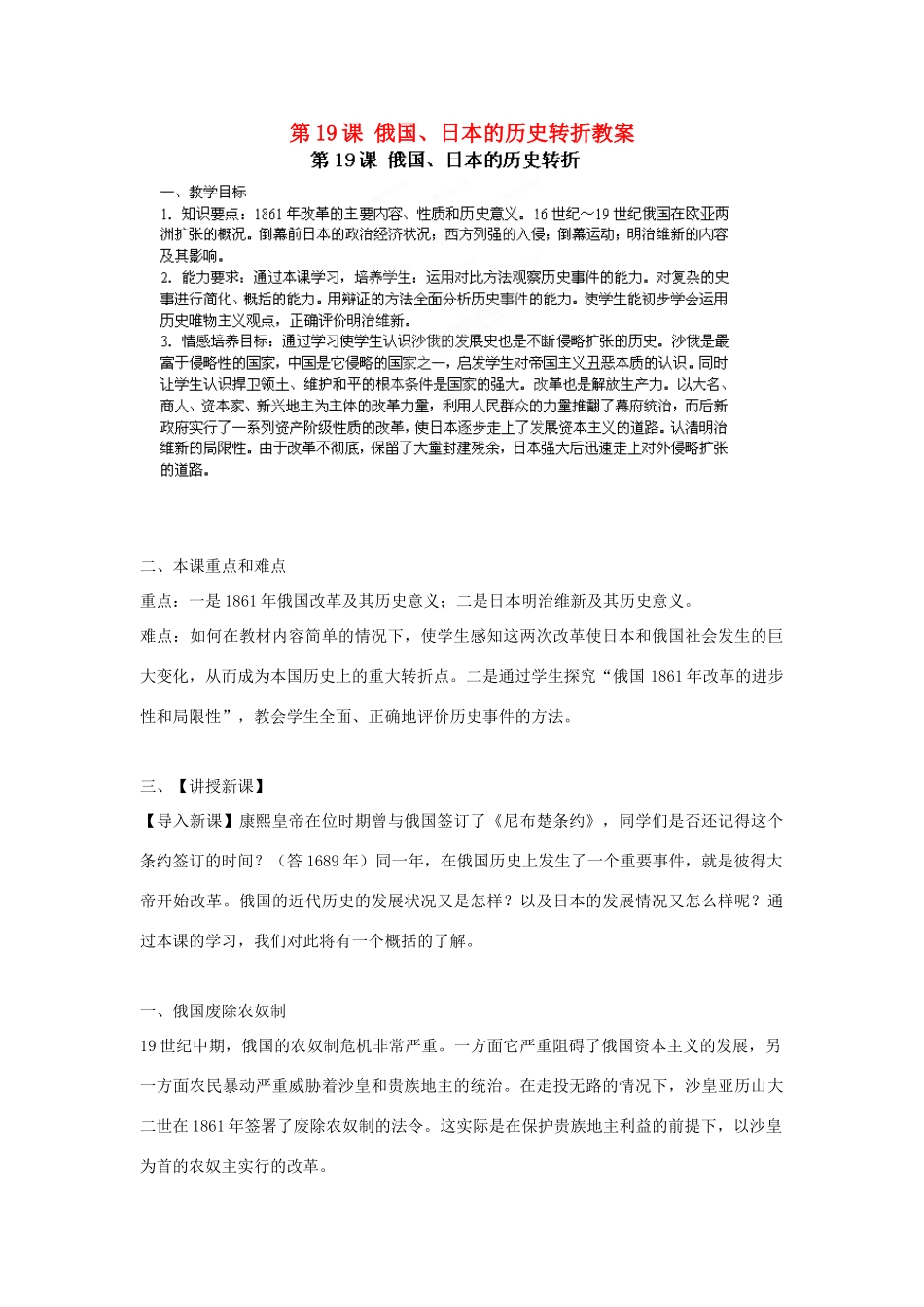 安徽省滁州二中九年级历史下册 第19课 俄国、日本的历史转折教案 新人教版_第1页