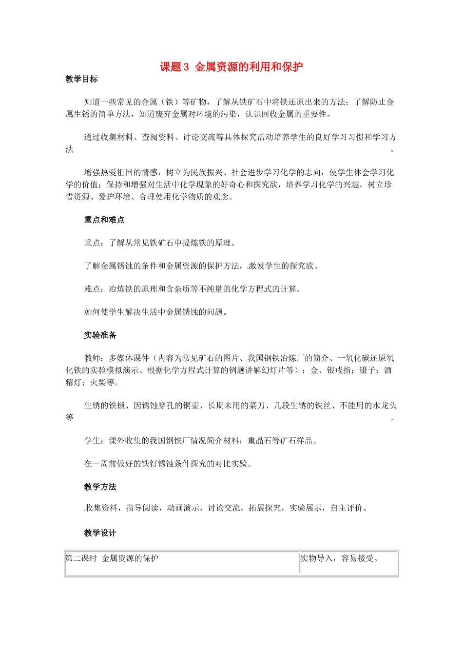 湖北省宜都市红花套镇初级中学九年级化学下册 第八单元 课题3 金属资源的利用和保护（第2课时）教学设计 （新版）新人教版_第1页