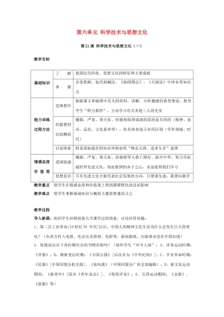 八年级历史上册 第21课 科学技术与思想文化（一）教案 新人教版