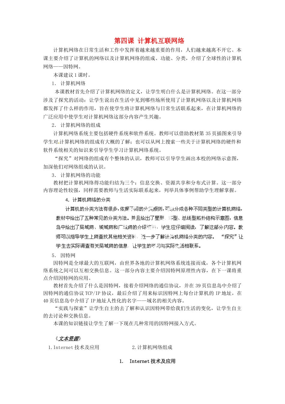 河北省秦皇岛市抚宁县驻操营学区初中信息技术第一册 第四课 计算机互联网络教案 新人教版_第1页