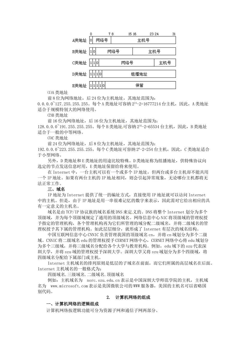 河北省秦皇岛市抚宁县驻操营学区初中信息技术第一册 第四课 计算机互联网络教案 新人教版_第3页