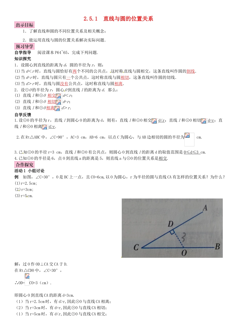 春九年级数学下册 2.5.1 直线与圆的位置关系学案 （新版）湘教版-（新版）湘教版初中九年级下册数学学案_第1页