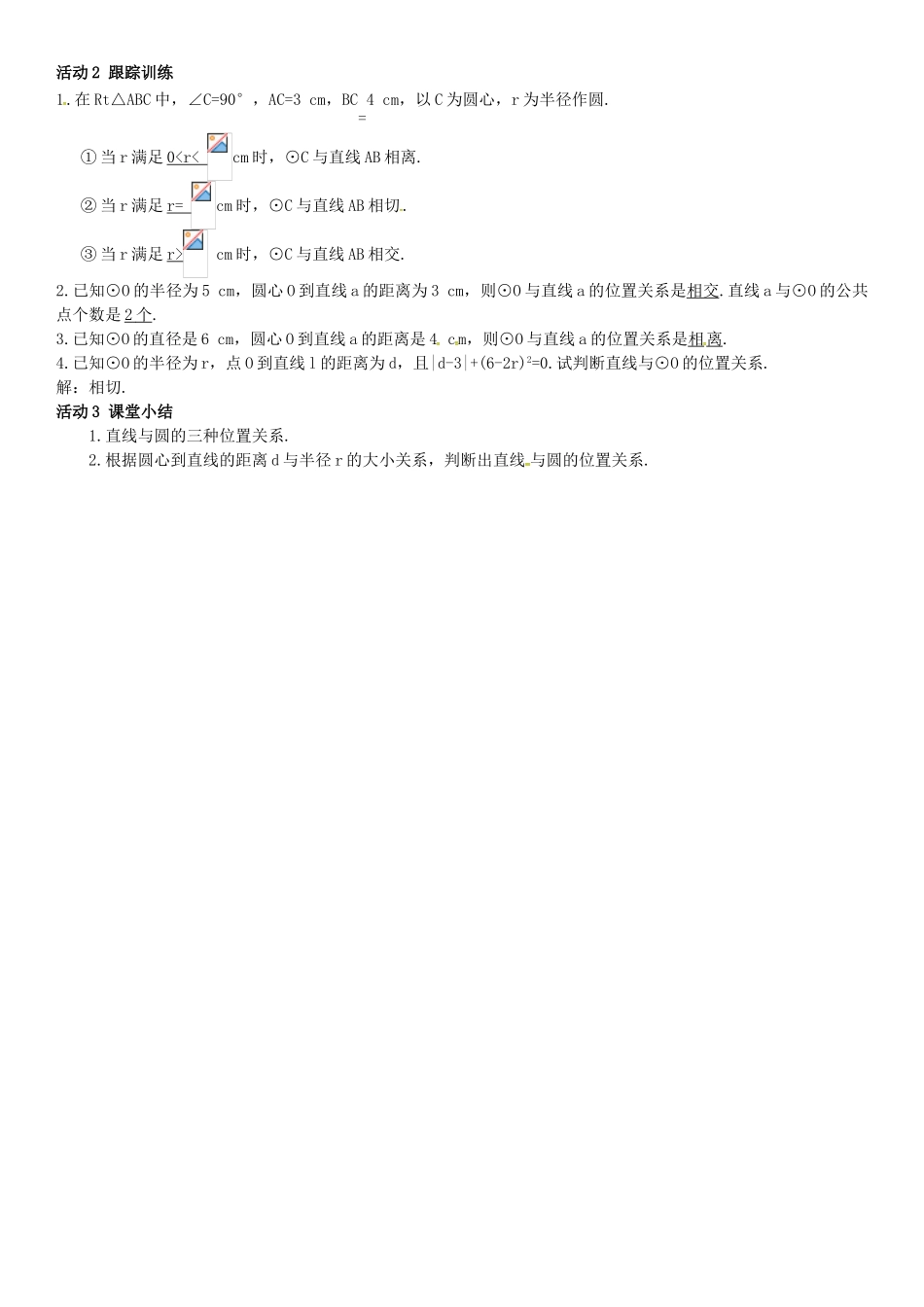 春九年级数学下册 2.5.1 直线与圆的位置关系学案 （新版）湘教版-（新版）湘教版初中九年级下册数学学案_第2页