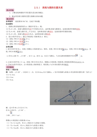 春九年级数学下册 2.5.1 直线与圆的位置关系学案 （新版）湘教版-（新版）湘教版初中九年级下册数学学案