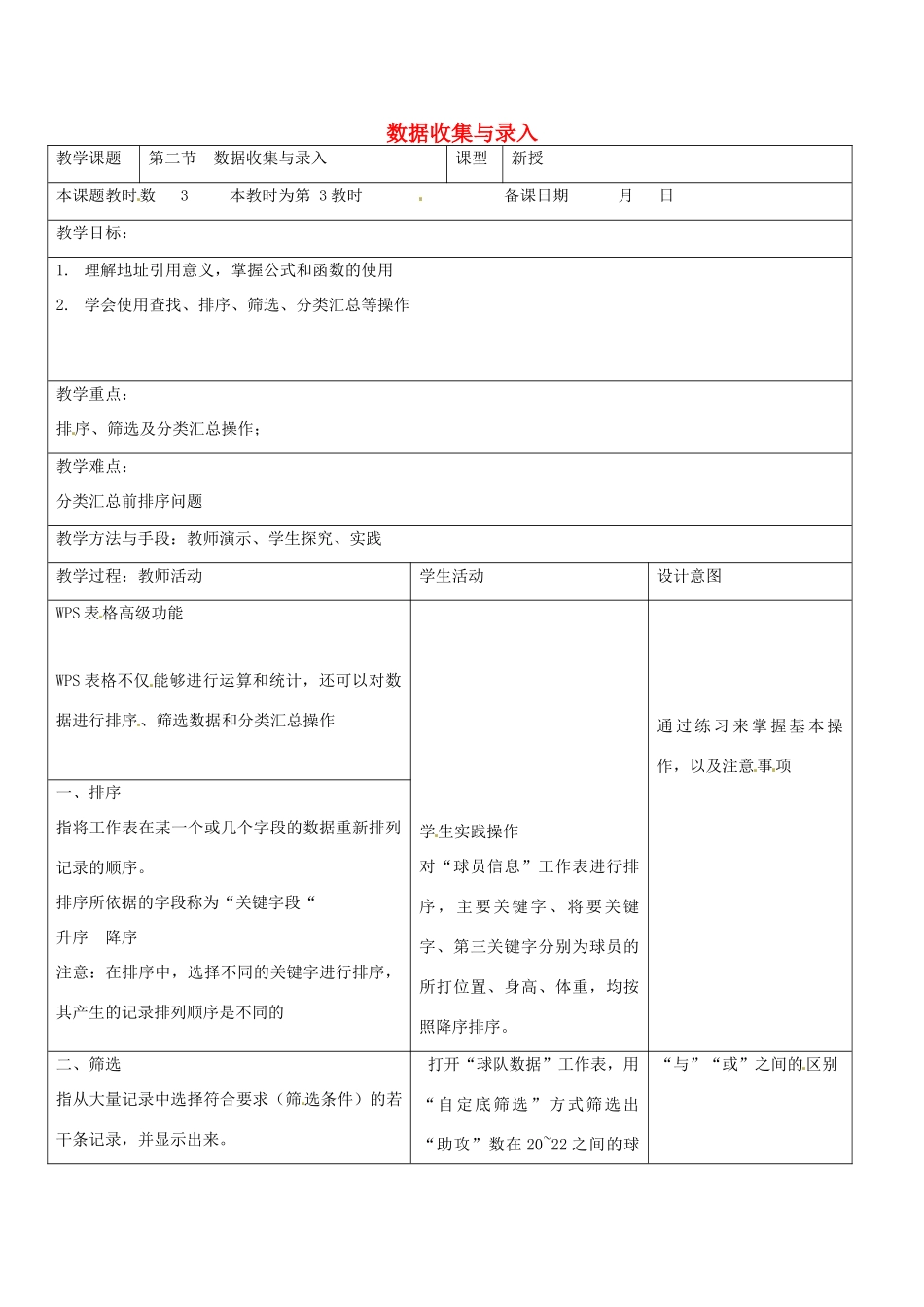 八年级信息技术上册 第3章 数据统计与分析（第3课时 数据收集与录入》教案 苏教版-苏教版初中八年级上册信息技术教案_第1页