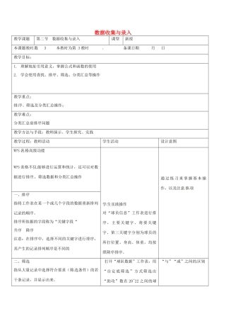 八年级信息技术上册 第3章 数据统计与分析（第3课时 数据收集与录入》教案 苏教版-苏教版初中八年级上册信息技术教案