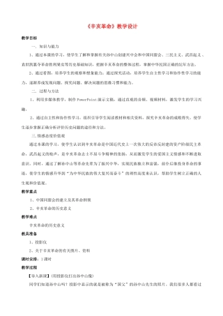八年级历史上册 第3课 辛亥革命 武昌起义教学设计 中华书局版