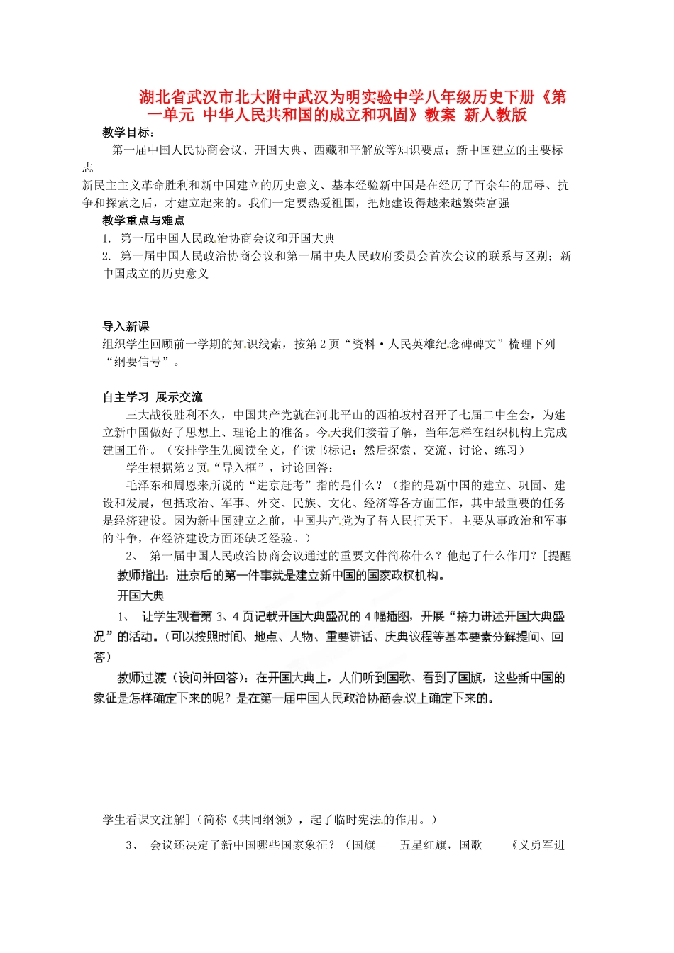 湖北省武汉市北大附中武汉为明实验中学八年级历史下册《第一单元 中华人民共和国的成立和巩固》教案 新人教版_第1页