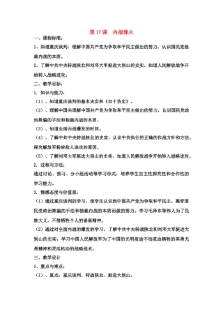 八年级历史上册 12第17课 内战烽火教学设计 人教新课标版