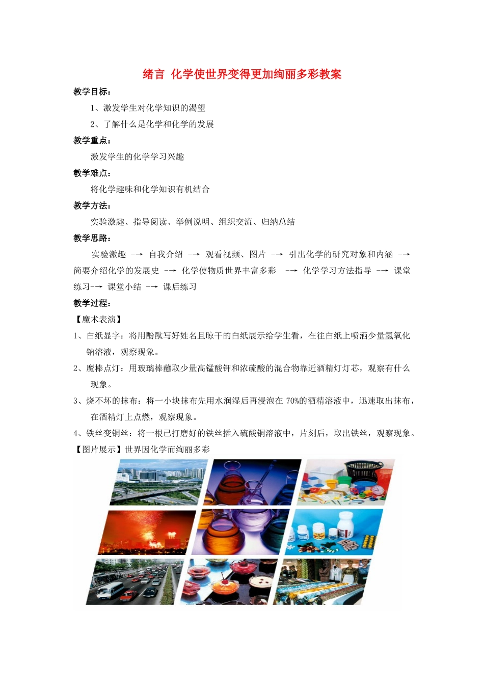 湖南师大附中博才实验中学九年级化学上册 绪言 化学使世界变得更加绚丽多彩教案_第1页