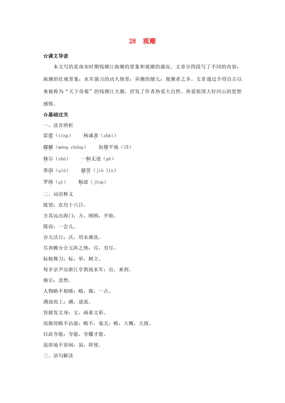 福建省厦门市集美区灌口中学八年级语文上册 观潮导学案 新人教版_第1页