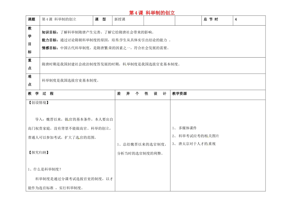 吉林省长春市第一零四中学七年级历史下册 第4课 科举制的创立教案 新人教版_第1页